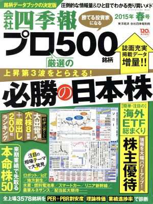 中古 別冊 会社四季報 プロ５００銘柄 ２０１５年 春号 季刊誌 東洋経済新報社 その他 の通販はau Pay マーケット ブックオフオンライン Au Payマーケット店