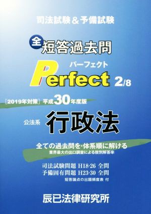 中古 公法系 行政法 司法試験 予備試験 短答過去問パーフェクト 平成３０年度版 ２ 全ての過去問を 体系順に解ける 辰已法律の通販はau Pay マーケット ブックオフオンライン Au Payマーケット店