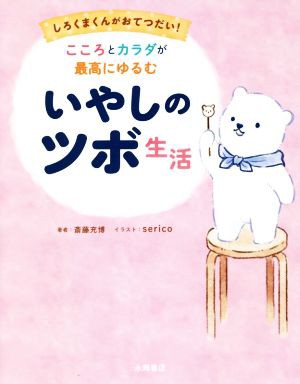 中古 こころとカラダが最高にゆるむいやしのツボ生活 しろくまくんがおてつだい 斎藤充博 著者 ｓｅｒｉｃｏ その他 の通販はau Pay マーケット ブックオフオンライン Au Payマーケット店