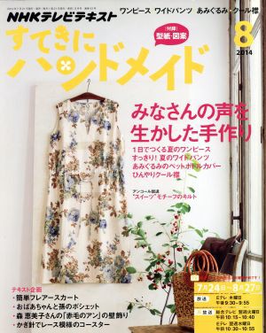 中古 すてきにハンドメイド ８ ２０１４ 月刊誌 ｎｈｋ出版 その他 の通販はau Pay マーケット ブックオフオンライン Au Payマーケット店