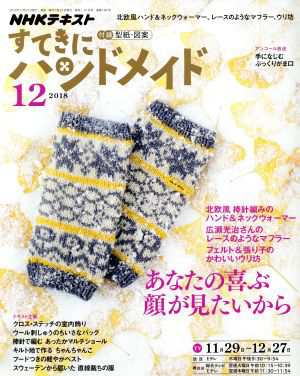 中古 すてきにハンドメイド １２ ２０１８ 月刊誌 ｎｈｋ出版の通販はau Pay マーケット ブックオフオンライン Au Payマーケット店