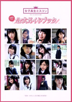 中古 女子高生ミスコン 男子高生ミスターコン ２０１８公式ガイドブック メタ ブレーンの通販はau Pay マーケット ブックオフオンライン Au Payマーケット店