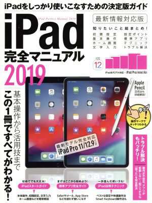 中古 ｉｐａｄ完全マニュアル ２０１９ 最新モデル完全対応 ｉｐａｄ ｐｒｏ １１ １２ ９インチ スタンダーズの通販はau Pay マーケット 中古 ブックオフオンライン Au Pay マーケット店