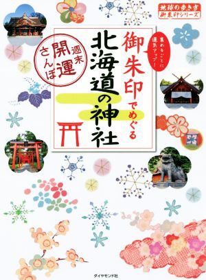 中古 御朱印でめぐる北海道の神社 週末開運さんぽ 地球の歩き方御朱印シリーズ 地球の歩き方編集室 著者 の通販はau Wowma ブックオフオンライン Au Wowma 店