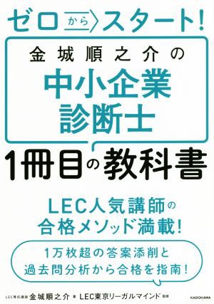 ゼロからスタート！金城順之介の中小企業診断士１冊目の教科書