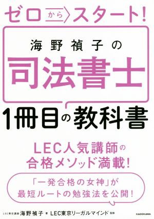 ゼロからスタート！海野禎子の司法書士１冊目の教科書／海野禎子(著者