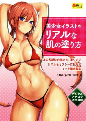 中古 美少女イラストのリアルな肌の塗り方 体の各部位の描き方 塗り方でリアル セクシーに見せるコツを徹底解説 超描けるシリーズの通販はau Pay マーケット ブックオフオンライン Au Payマーケット店