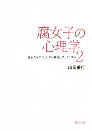 中古 腐女子の心理学 ２ 彼女たちのジェンダー意識とフェミニズム 山岡重行 著者 の通販はau Pay マーケット ブックオフオンライン Au Payマーケット店