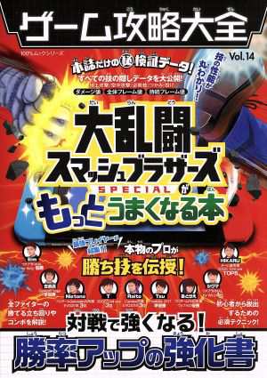 中古 ｎｉｎｔｅｎｄｏ ｓｗｉｔｃｈ ゲーム攻略大全 ｖｏｌ １４ 大乱闘スマッシュブラザーズｓｐｅｃｉａｌがもっとうまくなるの通販はau Pay マーケット ブックオフオンライン Au Payマーケット店