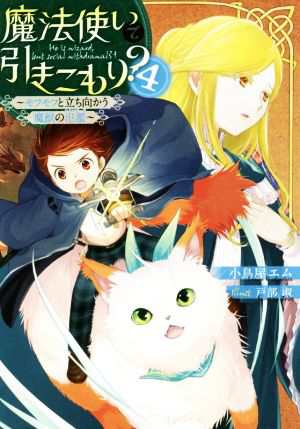 中古 魔法使いで引きこもり ４ モフモフと立ち向かう魔獣の氾濫 小鳥屋エム 著者 戸部淑 イラスト の通販はau Pay マーケット ブックオフオンライン Au Payマーケット店