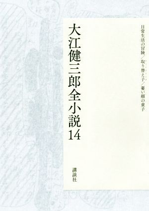 中古 大江健三郎全小説 １４ 大江健三郎 著者 の通販はau Pay マーケット ブックオフオンライン Au Payマーケット店