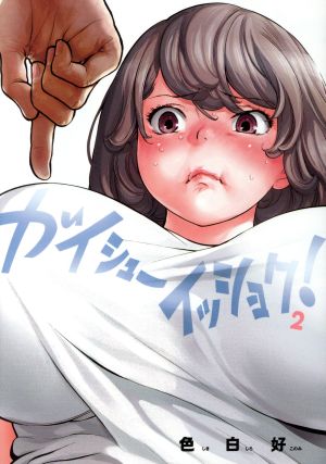 中古 ガイシューイッショク ２ ビッグｃスペリオール 色白好 著者 の通販はau Pay マーケット ブックオフオンライン Au Payマーケット店