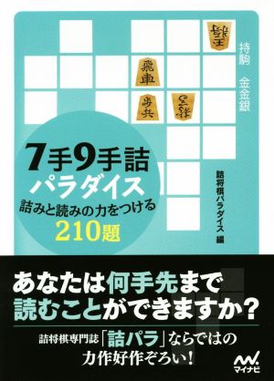 中古 ７手９手詰パラダイス 詰みと読みの力をつける２１０題 マイナビ将棋文庫 詰将棋パラダイス 編者 の通販はau Pay マーケット 中古 ブックオフオンライン Au Pay マーケット店