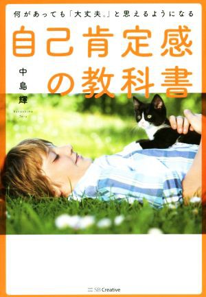 中古 自己肯定感の教科書 何があっても 大丈夫 と思えるようになる 中島輝 著者 の通販はau Pay マーケット ブックオフオンライン Au Payマーケット店