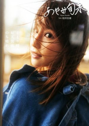 中古 くもり時々お天気雨 のち晴れ あやみ旬果フォトエッセイ あやみ旬果 松田忠雄の通販はau Pay マーケット ブックオフオンライン Au Payマーケット店