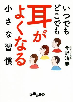 中古 いつでもどこでも耳がよくなる小さな習慣 だいわ文庫 今野清志 著者 の通販はau Pay マーケット ブックオフオンライン Au Payマーケット店