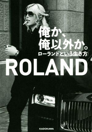 中古 俺か 俺以外か ローランドという生き方 ｒｏｌａｎｄ 著者 の通販はau Pay マーケット ブックオフオンライン Au Payマーケット 店