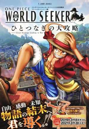 中古 ｐｓ４ ｏｎｅ ｐｉｅｃｅ ｗｏｒｌｄ ｓｅｅｋｅｒ ひとつなぎの大攻略 ｖジャンプブックス ｖジャンプ編集部 編者 の通販はau Pay マーケット ブックオフオンライン Au Payマーケット店