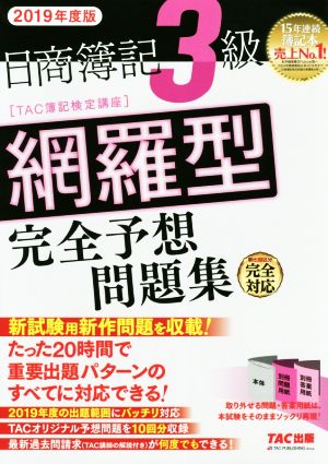 中古 日商簿記3級網羅型完全予想問題集 2019年度版 tac株式会社 著者 の通販はau Pay マーケット ブックオフオンライン Au Payマーケット店 中古 日商簿記3級網羅型完全予想問題集 2019年度版 tac株式会社 著者 の通販はau Pay マーケット ブックオフオンライン Au Payマーケット店