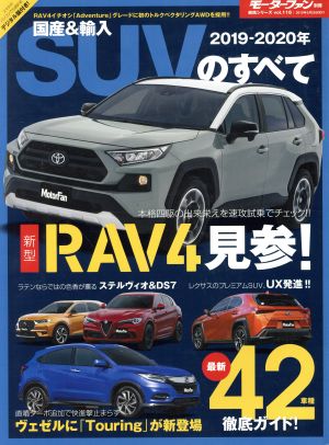 中古 国産 輸入suvのすべて 2019 2020年 モーターファン別冊 統括シリーズ 三栄書房の通販はau Pay マーケット ブックオフオンライン Au Payマーケット店 中古 国産 輸入suvのすべて 2019 2020年 モーターファン別冊 統括シリーズ 三栄書房の通販はau Pay マーケット ブックオフオンライン Au Payマーケット店