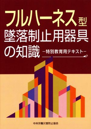 保存版 Dvd 中古 フルハーネス型墜落制止用器具の知識これからの墜落 転落防止対策 アニメ Velpacksas Com