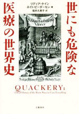 中古 世にも危険な医療の世界史 リディア ケイン 著者 ネイト ピーダーセン 著者 福井久美子 訳者 の通販はau Pay マーケット ブックオフオンライン Au Payマーケット店