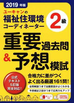 中古 ユーキャンの福祉住環境コーディネーター２級 重要過去問 予想模試 ２０１９年版 公式テキスト５訂版完全対応 ユーキャンの通販はau Pay マーケット ブックオフオンライン Au Payマーケット店