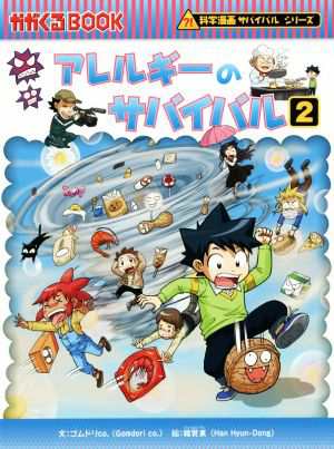 中古 アレルギーのサバイバル ２ 科学漫画サバイバルシリーズ かがくるｂｏｏｋ科学漫画サバイバルシリーズ６７ ゴムドリｃｏ 著の通販はau Pay マーケット ブックオフオンライン Au Payマーケット店