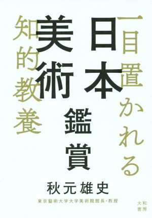 日本美術鑑賞 一目置かれる知的教養／秋元雄史(著者) 人気ショップ 本