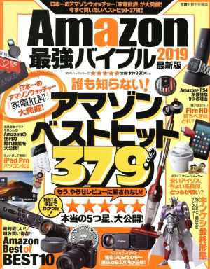 中古 ａｍａｚｏｎ最強バイブル 最新版 ２０１９ １００ ムックシリーズ 家電批評特別編集 晋遊舎の通販はau Pay マーケット ブックオフオンライン Au Payマーケット店