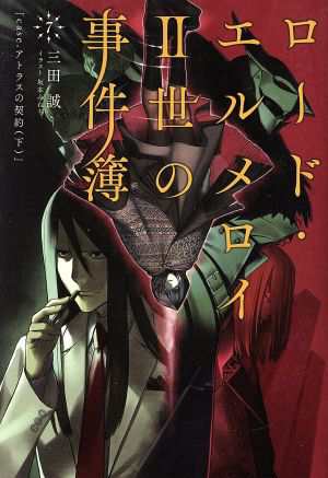 中古 ロード エルメロイii世の事件簿 ７ ｃａｓｅ アトラスの契約 下 ｔｙｐｅ ｍｏｏｎ ｂｏｏｋｓ 三田誠 著者 坂本みねぢの通販はau Pay マーケット ブックオフオンライン Au Payマーケット店