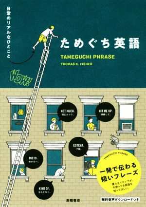 中古 ためぐち英語 日常のリアルなひとこと トーマス ｋ フィッシャー 著者 の通販はau Pay マーケット ブックオフオンライン Au Payマーケット店