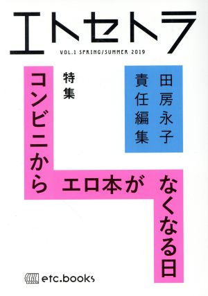 中古 エトセトラ ｖｏｌ １ 特集 コンビニからエロ本がなくなる日 田房永子 著者 の通販はau Pay マーケット ブックオフオンライン Au Payマーケット店