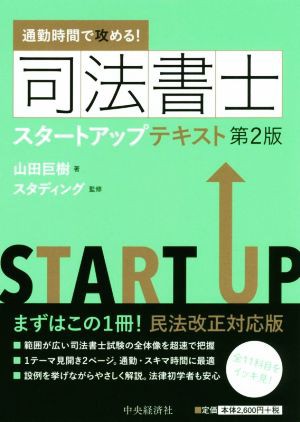 在庫限定 通勤時間で攻める！司法書士スタートアップテキスト 第２版