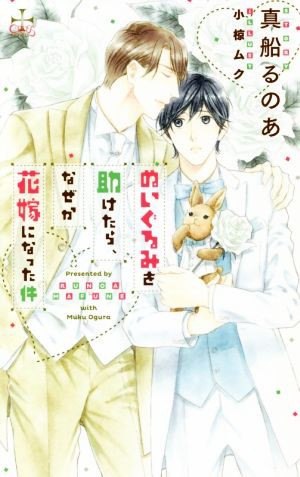 中古 ぬいぐるみを助けたら なぜか花嫁になった件 クロスノベルスｂｌ 真船るのあ 著者 小椋ムク その他 の通販はau Wowma ブックオフオンライン Au Wowma 店