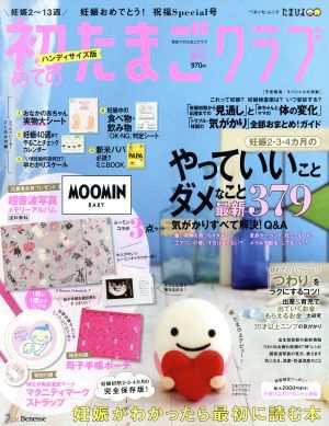 中古 初めてのたまごクラブ ハンディサイズ版 ２０１９年夏号 妊娠がわかったら最初に読む本 ベネッセ ムック たまひよブックスの通販はau Pay マーケット ブックオフオンライン Au Payマーケット店