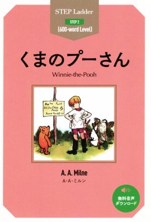 中古 くまのプーさん ステップラダー シリーズｓｔｅｐ２ アラン アレクサンダー ミルン 著者 の通販はau Pay マーケット ブックオフオンライン Au Payマーケット店