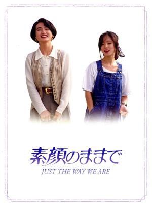 素顔のままで ＪＵＳＴ ＴＨＥ ＷＡＹ ＷＥ ＡＲＥ ＤＶＤ−ＢＯＸ