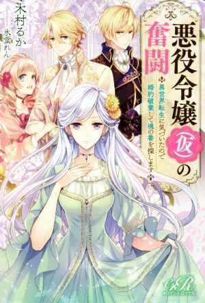 中古 悪役令嬢 仮 の奮闘 異世界転生に気づいたので婚約破棄して魂の番を探します ｅロマンスロイヤル 木村るか 著者 氷堂れん の通販はau Pay マーケット ブックオフオンライン Au Payマーケット店