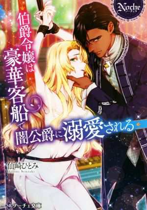 中古 伯爵令嬢は豪華客船で闇公爵に溺愛される ノーチェ文庫 仙崎ひとみ 著者 の通販はau Pay マーケット ブックオフオンライン Au Payマーケット店