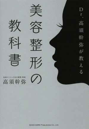 中古 ｄｒ 高須幹弥が教える美容整形の教科書 高須幹弥 著者 の通販はau Pay マーケット ブックオフオンライン Au Payマーケット店