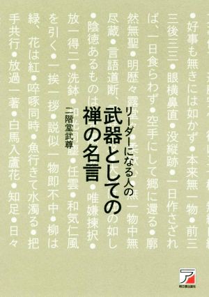 中古 リーダーになる人の武器としての禅の名言 二階堂武尊 著者 の通販はau Pay マーケット ブックオフオンライン Au Payマーケット店