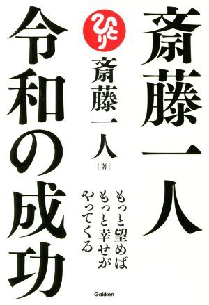 中古 斎藤一人 令和の成功 もっと望めばもっと幸せがやってくる 斎藤一人 著者 の通販はau Pay マーケット ブックオフオンライン Au Payマーケット店