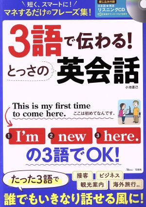 中古 3語で伝わる とっさの英会話 tj mook 小池直己 著者 の通販はau Pay マーケット ブックオフオンライン Au Payマーケット店 中古 3語で伝わる とっさの英会話 tj mook 小池直己 著者 の通販はau Pay マーケット ブックオフオンライン Au Payマーケット店