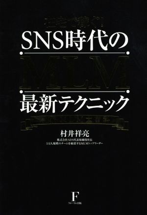 中古 在宅で稼ぐ ｓｎｓ時代のｍｌｍ最新テクニック ネットｍｌｍ大百科 村井祥亮 著者 の通販はau Pay マーケット ブックオフオンライン Au Payマーケット店