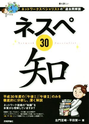 定期販売 ネスペ３０知 ネットワークスペシャリストの最も詳しい過去問