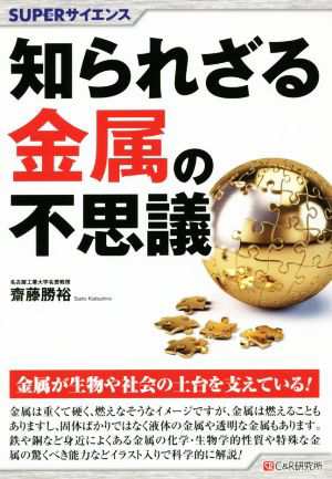 被り心地最高 知られざる金属の不思議 ＳＵＰＥＲサイエンス／齋藤勝裕