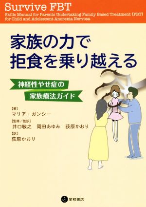 中古 家族の力で拒食を乗り越える 神経性やせ症の家族療法ガイド マリア ガンシー 著者 井口敏之 岡田あゆみ 荻原かおりの通販はau Pay マーケット ブックオフオンライン Au Payマーケット店