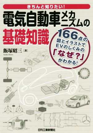 中古 きちんと知りたい 電気自動車メカニズムの基礎知識 １６６点の図とイラストでｅｖのしくみの なぜ がわかる 飯塚昭三 の通販はau Pay マーケット ブックオフオンライン Au Payマーケット店