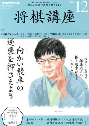 中古 ｎｈｋ 将棋講座 １２ ２０１８ 月刊誌 ｎｈｋ出版 その他 の通販はau Pay マーケット ブックオフオンライン Au Payマーケット店